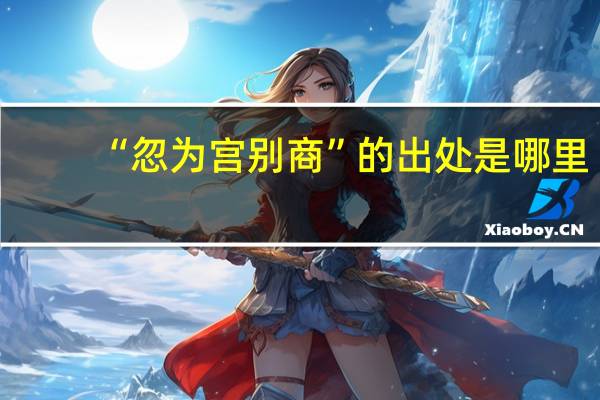 “忽为宫别商”的出处是哪里