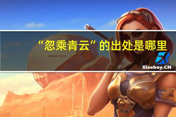 “忽乘青云”的出处是哪里