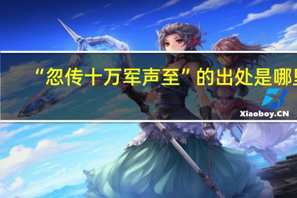 “忽传十万军声至”的出处是哪里