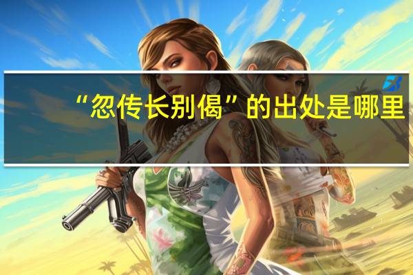 “忽传长别偈”的出处是哪里