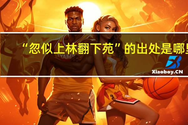 “忽似上林翻下苑”的出处是哪里