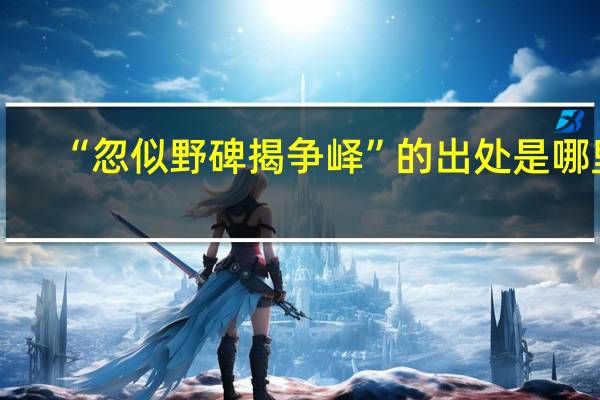 “忽似野碑揭争峄”的出处是哪里