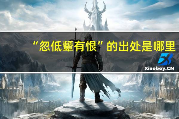 “忽低颦有恨”的出处是哪里