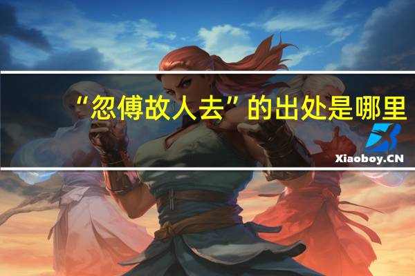 “忽傅故人去”的出处是哪里