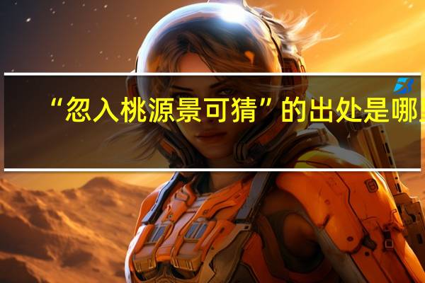 “忽入桃源景可猜”的出处是哪里