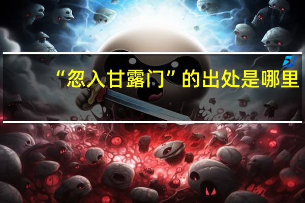 “忽入甘露门”的出处是哪里