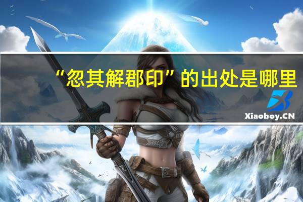 “忽其解郡印”的出处是哪里
