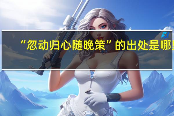 “忽动归心随晚策”的出处是哪里