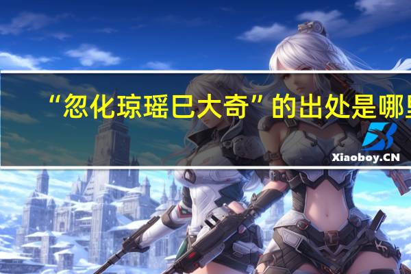 “忽化琼瑶巳大奇”的出处是哪里