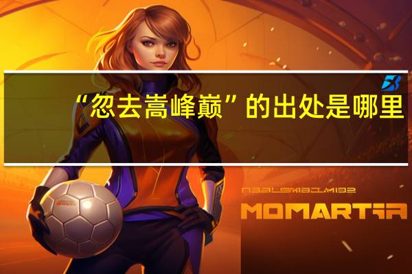 “忽去嵩峰巅”的出处是哪里