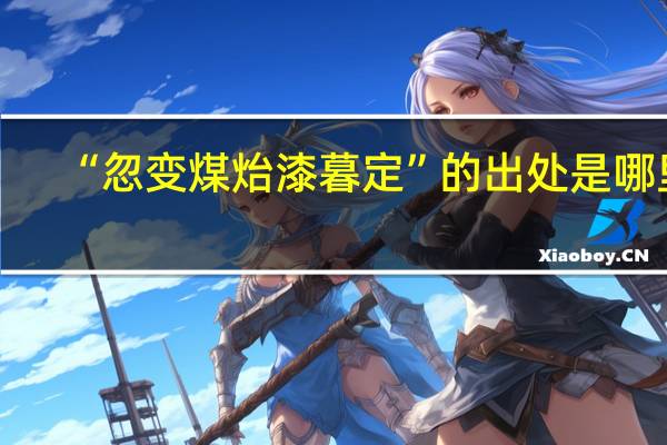 “忽变煤炲漆暮定”的出处是哪里