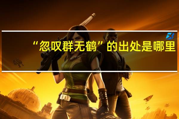 “忽叹群无鹤”的出处是哪里