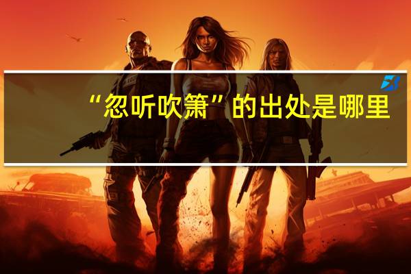 “忽听吹箫”的出处是哪里