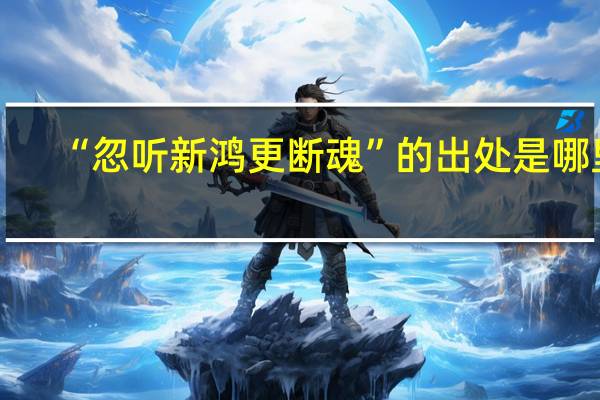 “忽听新鸿更断魂”的出处是哪里