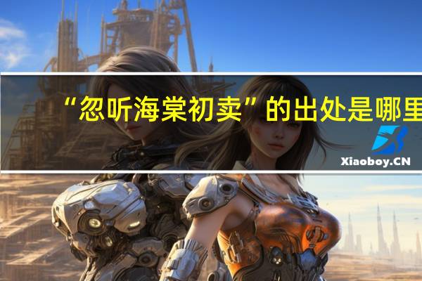 “忽听海棠初卖”的出处是哪里