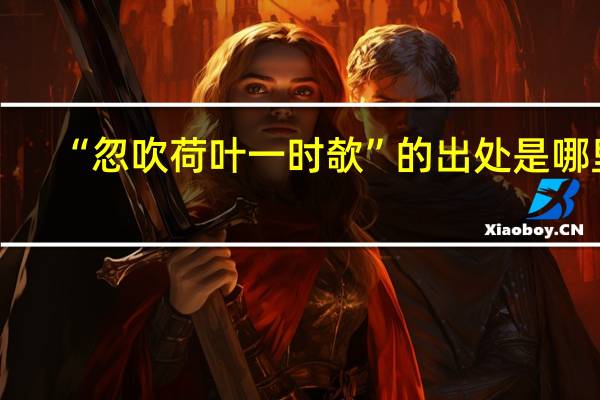 “忽吹荷叶一时欹”的出处是哪里