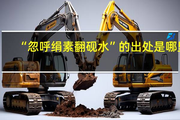 “忽呼绢素翻砚水”的出处是哪里