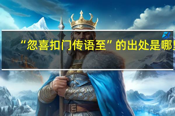 “忽喜扣门传语至”的出处是哪里