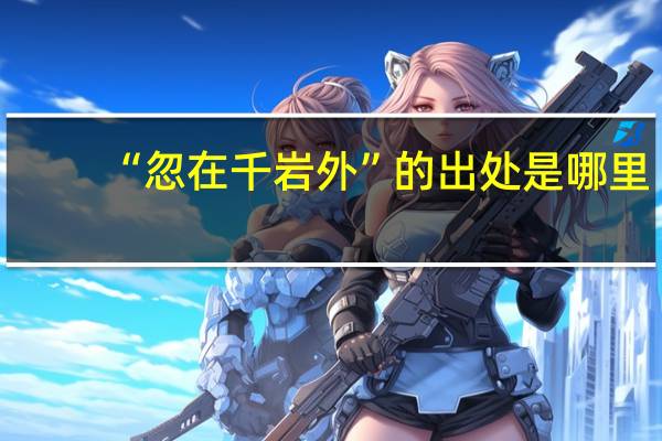 “忽在千岩外”的出处是哪里