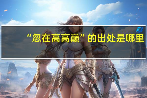 “忽在高高巅”的出处是哪里