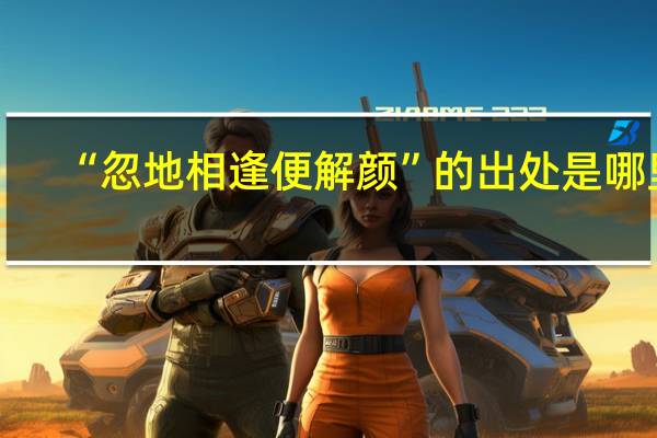 “忽地相逢便解颜”的出处是哪里