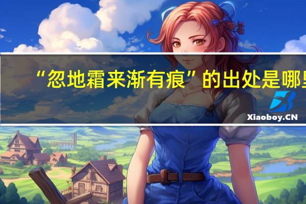 “忽地霜来渐有痕”的出处是哪里