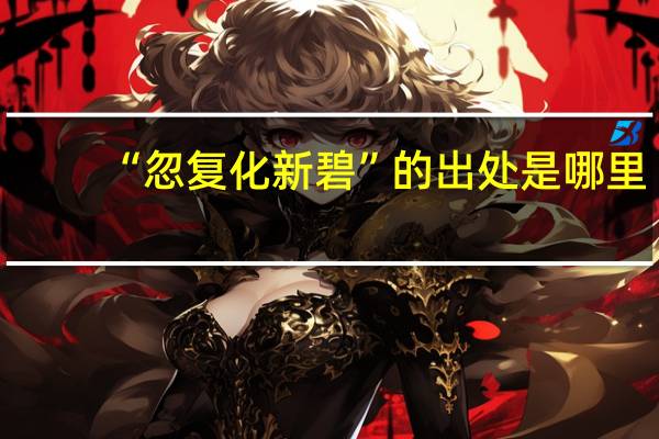 “忽复化新碧”的出处是哪里
