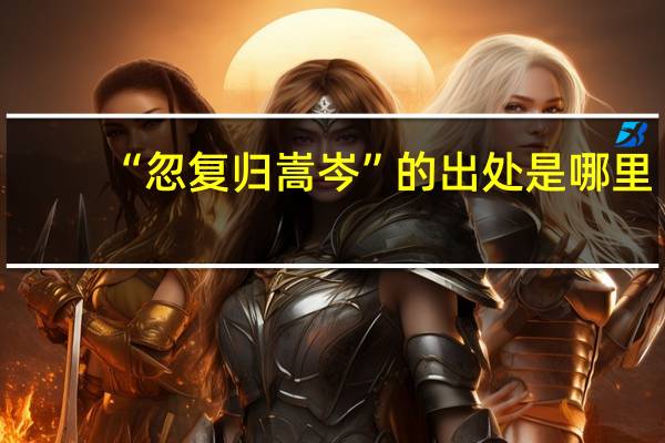 “忽复归嵩岑”的出处是哪里