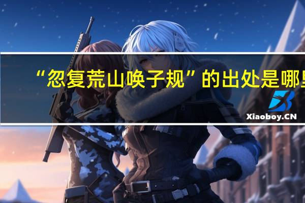 “忽复荒山唤子规”的出处是哪里