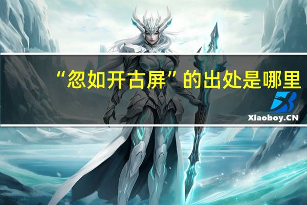 “忽如开古屏”的出处是哪里