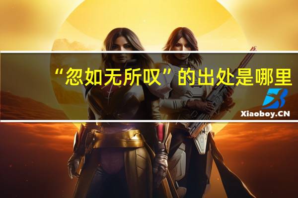 “忽如无所叹”的出处是哪里