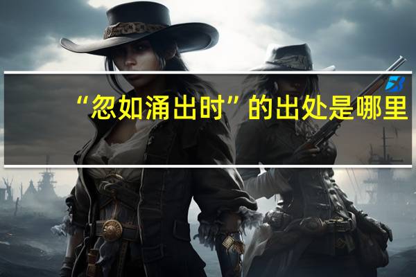 “忽如涌出时”的出处是哪里