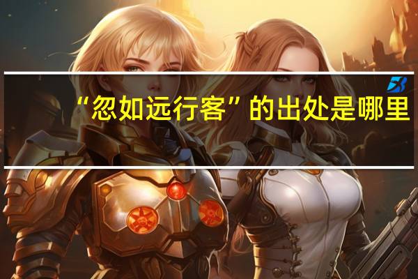 “忽如远行客”的出处是哪里