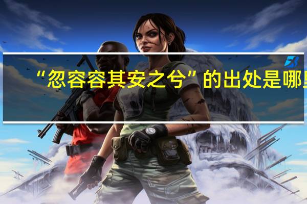 “忽容容其安之兮”的出处是哪里