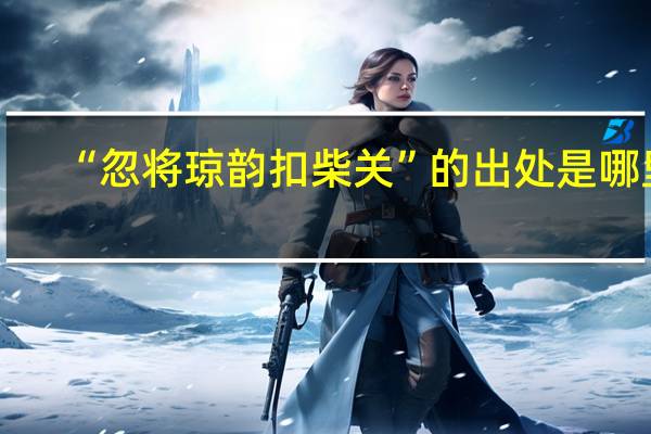 “忽将琼韵扣柴关”的出处是哪里