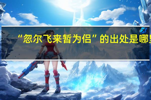 “忽尔飞来暂为侣”的出处是哪里