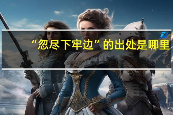 “忽尽下牢边”的出处是哪里