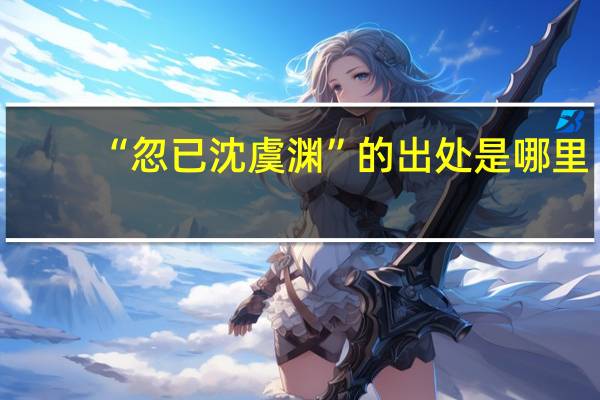 “忽已沈虞渊”的出处是哪里