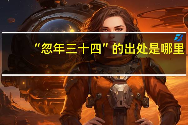 “忽年三十四”的出处是哪里