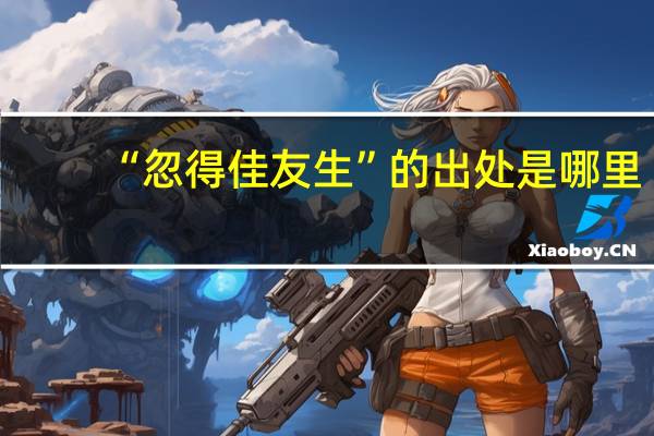 “忽得佳友生”的出处是哪里