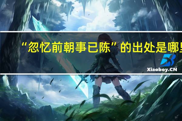 “忽忆前朝事已陈”的出处是哪里