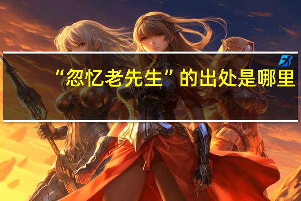 “忽忆老先生”的出处是哪里