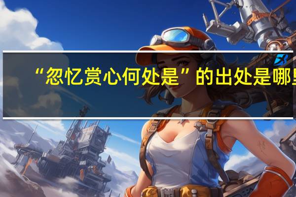 “忽忆赏心何处是”的出处是哪里