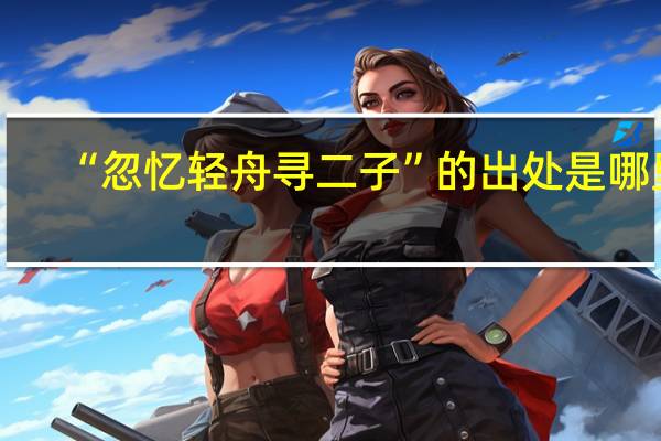 “忽忆轻舟寻二子”的出处是哪里