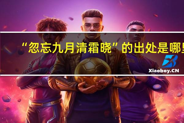 “忽忘九月清霜晓”的出处是哪里