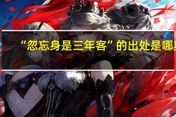 “忽忘身是三年客”的出处是哪里