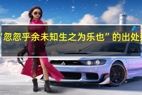 “忽忽乎余未知生之为乐也”的出处是哪里