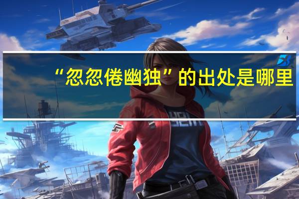 “忽忽倦幽独”的出处是哪里
