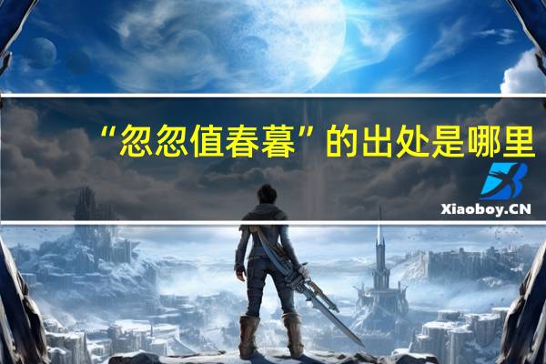 “忽忽值春暮”的出处是哪里