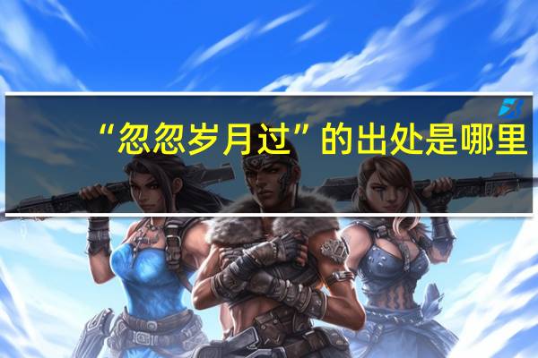 “忽忽岁月过”的出处是哪里